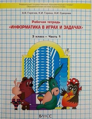 Информатика в играх и задачах. Рабочая тетрадь. 3 класс. ФГОС (количество томов: 2) фото книги