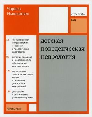Детская поведенческая неврология. В 2-х томах. Том 1 фото книги