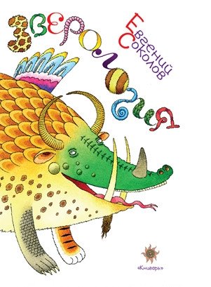 Зверология фото книги