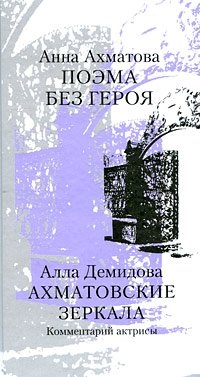 Поэма без героя. Ахматовские зеркала фото книги