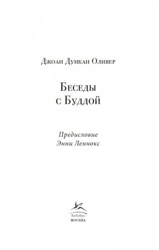 Беседы с Буддой фото книги 2
