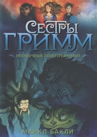 Сестры Гримм. Книга 2. Необычные подозреваемые фото книги