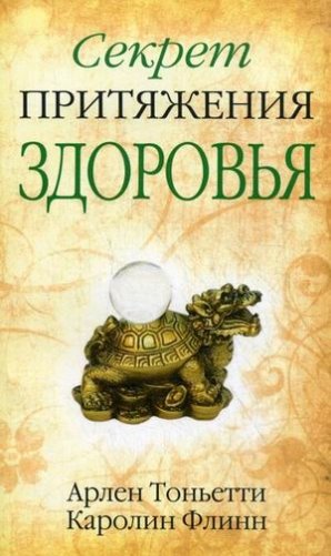 Секрет притяжения здоровья фото книги