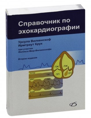 Справочник по эхокардиографии фото книги