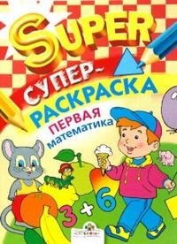 Супер Раскраска: Первая математика фото книги