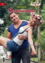 Бесценный приз фото книги