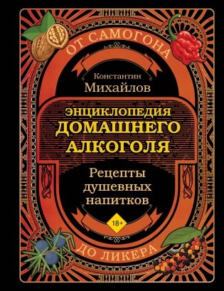 Энциклопедия домашнего алкоголя. От самогона до ликера фото книги