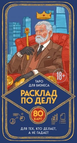 Расклад по делу. Таро для бизнеса фото книги