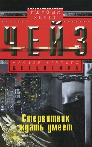 Стервятник умеет ждать фото книги