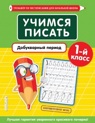 Учимся писать. Добукварный период. 1-й класс фото книги