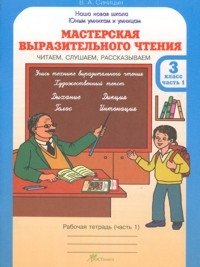 Мастерская выразительного чтения. Рабочая тетрадь. 3 класс. Читаем, слушаем, рассказываем (количество томов: 2) фото книги