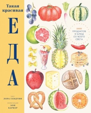 Такая красивая еда фото книги