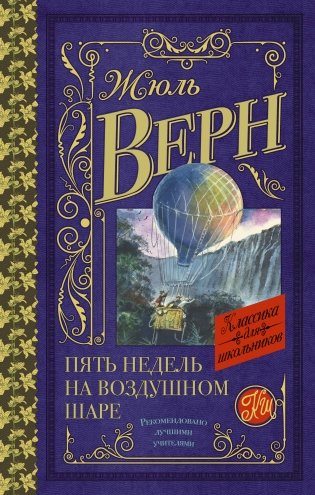 Пять недель на воздушном шаре фото книги