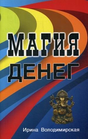 Магия денег фото книги