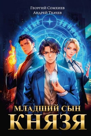Младший сын князя: фантастический роман фото книги