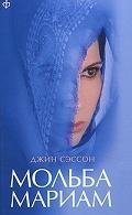 Мольба Мариам фото книги