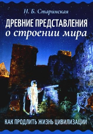 Древние представления о строении мира. Как продлить жизнь цивилизации фото книги