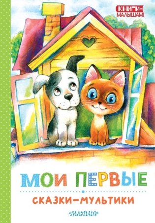Мои первые сказки - мультики фото книги