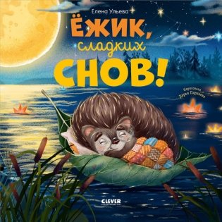 Ежик, сладких снов! фото книги