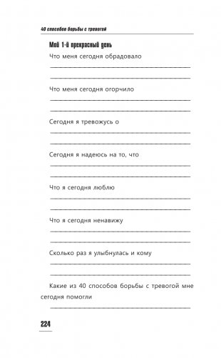 40 способов борьбы с тревогой фото книги 15