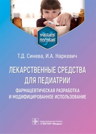 Лекарственные средства для педиатрии: фармацевтическая разработка и модифицированное использование: Учебное пособие фото книги