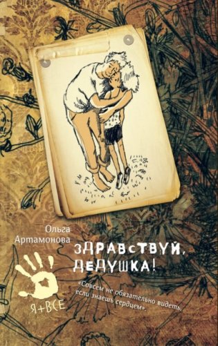 Здравствуй, дедушка! фото книги