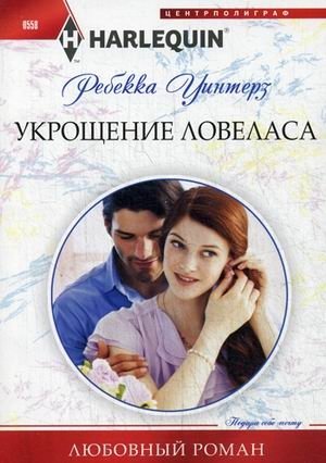 Укрощение ловеласа фото книги