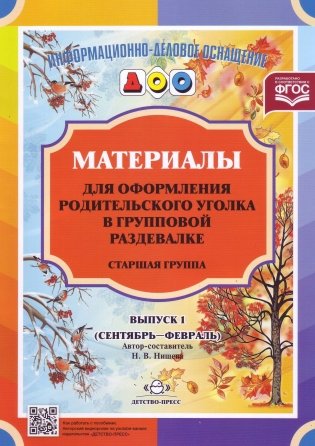 Материалы для оформления родительского уголка в групповой раздевалке. Старшая группа. Выпуск 1 (сентябрь - февраль) фото книги 2