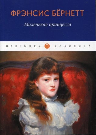 Маленькая принцесса. Роман фото книги