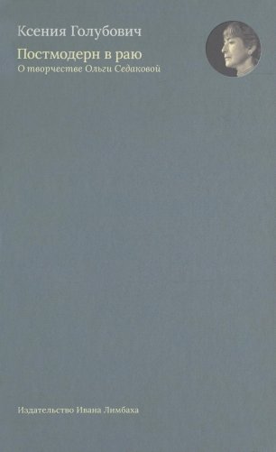 Постмодерн в раю. О творчестве Ольги Седаковой фото книги