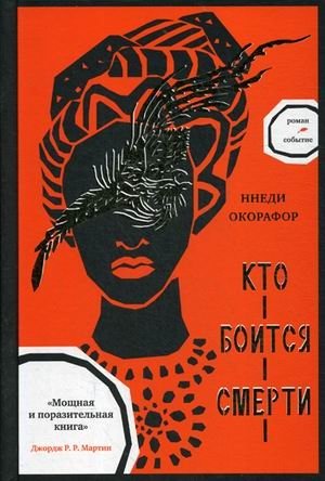 Кто боится смерти фото книги
