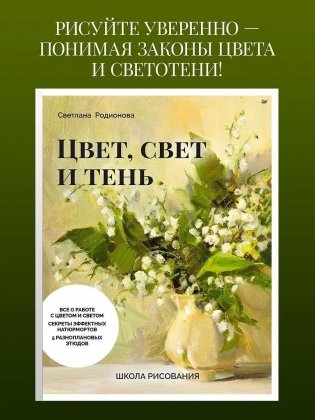 Школа рисования. Цвет, свет и тень фото книги 2