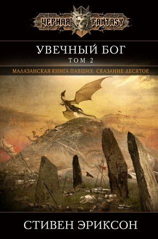 Увечный бог. Том 2 фото книги