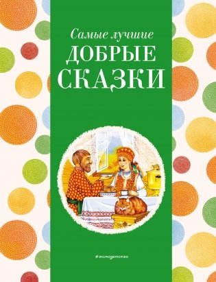 Самые лучшие добрые сказки (с крупными буквами, ил. А. Басюбиной, Ек. и Ел. Здорновых) фото книги