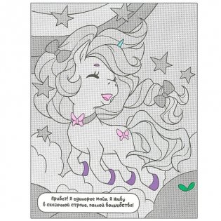 Единороги. Где живут русалки? фото книги 4