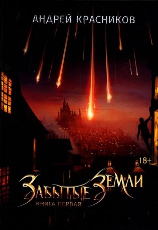 Забытые земли. Кн. 1 фото книги