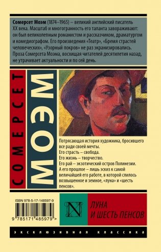 Луна и шесть пенсов (новый перевод) фото книги 17