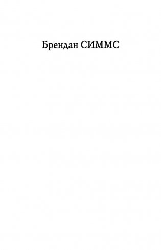 Европа. Борьба за господство: с 1453 года по настоящее время фото книги 2