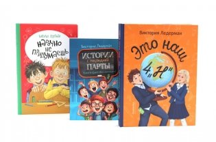 Это наш 4 "Н"; Истории с последней парты. Нарочно не придумаешь (комплект из 3-х книг) фото книги