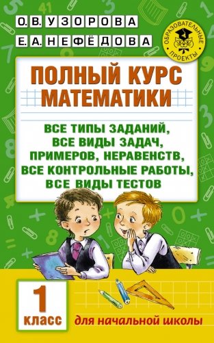 Полный курс математики. 1 класс фото книги