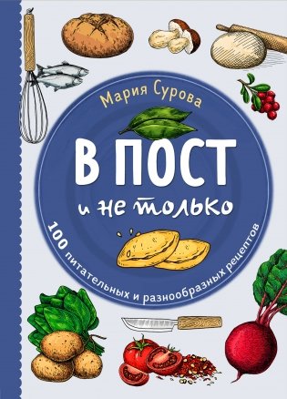 В пост и не только. 100 питательных и разнообразных рецептов фото книги