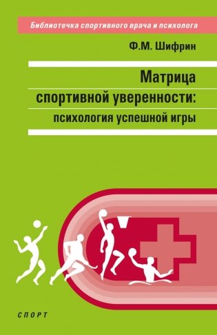 Матрица спортивной уверенности: психология успешной игры фото книги