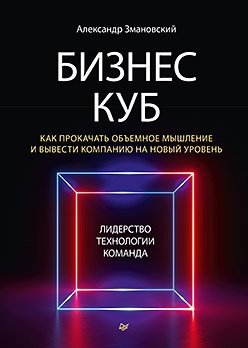 Бизнес-Куб. Как прокачать объемное мышление и вывести компанию на новый уровень фото книги