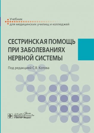 Сестринская помощь при заболеваниях нервной системы фото книги