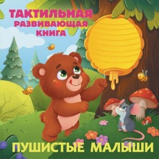 Пушистые малыши. Тактильная развивающая книга фото книги
