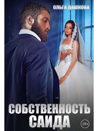 Собственность Саида фото книги