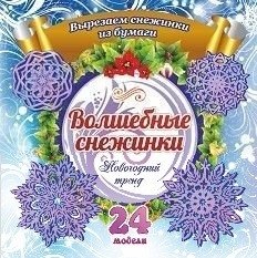 Набор для вырезания "Волшебные снежинки. Новогодний тренд", 24 модели фото книги