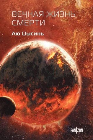 Вечная жизнь Смерти фото книги