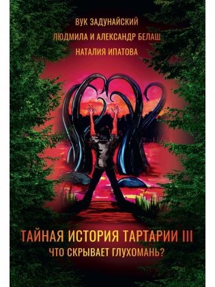 Тайная история Тартарии. Т. 3:  Что скрывает глухомань? фото книги