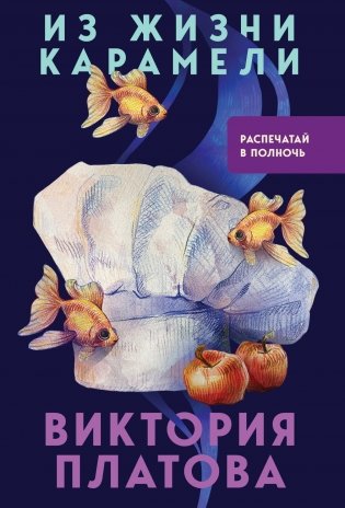 Из жизни карамели фото книги